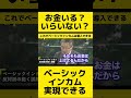 【ホリエモン 山崎元】お金いりますか？いりませんか？ ベーシックインカム反対派の誤解とは？【ホリエモン切抜き 堀江貴文 ベーシックインカム 山崎元】 shorts