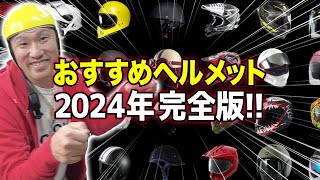 【ヘルメット紹介】おすすめ\u0026選び方｜2024年完全版！【初心者必見】