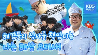 해양경찰들의 식사를 책임지는 나는 해상 요리사👨‍🍳 [REMAKE 대/세/남] / KBS대전 방송