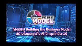 บทเรียน เขียนโมเดลธุรกิจ พิชิตเงินล้าน Sexy Business Model by BMC ตอนที่ 2