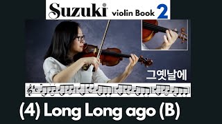 [Suzuki Book 2] 4. Long, Long ago (B), 그 옛날에(B) 스즈키 바이올린 2권