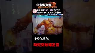 【ジャギ北斗無双】35％時短突破プレミアム確定音！【P真・北斗無双第3章ジャギの逆襲】 #Shorts