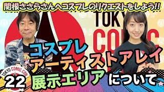 最新情報配信番組【東京コミコンまっしぐら！！】#22 ～コスプレ・アーティストアレイ・展示エリアについて～