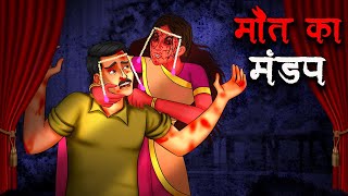 मौत का मंडप | Maut Ka Mandap | Hindi Kahaniya | Stories in Hindi | Horror Stories in Hindi