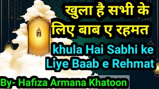 Khula Hai Sabhi K Liye Baab e Rehmat  | खुला है सबी के लिए बाब ए रहमत (cover) by Armana Khatoon