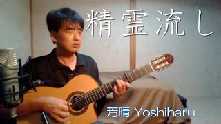 精霊流し / さだまさし（グレープ） cover / 芳晴（よしはる） Yoshiharu【ギター弾き語り】（歌詞つき）