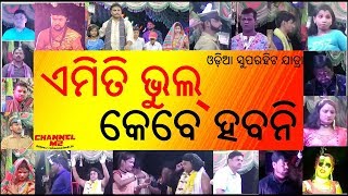 Odia Jatra | Emiti Bhul Kebe Habani | New Superhit Full Jatra | ଏମିତି ଭୁଲ କେବେ ହବନି | CHANNEL M2