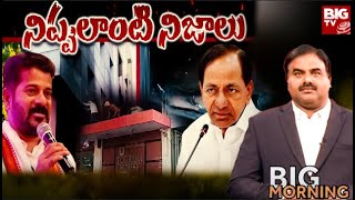 BIG Morning Debate : నిప్పులాంటి నిజాలు | BIG TV LIVE