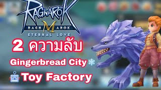 [Ragnarok M] - 2ความลับ ณ เมือง Gingerbread \u0026 Toy Factory ที่จะทำให้คุณ โหด รวย เทพ !!