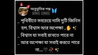 _ বিশ্বাস যা সবাই রাখতে পারে না_ আর অপেক্ষা যা সবাই করতে পারে  না.🖤 WhatsApp new sad status ✋💔✨