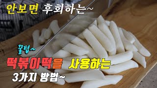  korean food recipes, 3 kinds stir-fried rice cake cooking recipes