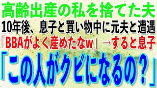 【スカッとする話】40歳で妊娠した途端、高齢出産を理由に夫に捨てられた私。10年後、息子と買い物中に元夫と遭遇「BBAがよく産めたなw」→息子「この人って今度クビに227