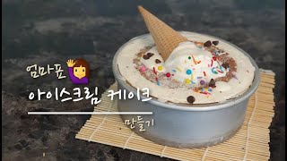 ENG sub) ep.52 | 엄마표 아이스크림 케이크 만들기 The easiest ice cream cake you can make at home