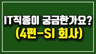 IT직종이 궁금한가요?(4편-SI개발)