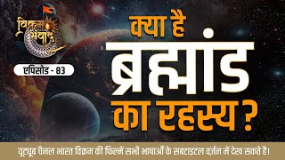 ​क्या है ब्रह्माण्ड का रहस्य ? | What is the secret of the universe?