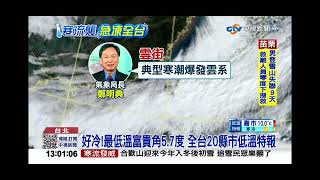 2022-12-18中視1300即時新聞現場-富貴角今晨5.7度 兩天72人猝死 明天清晨更冷!