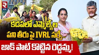 ఎమ్మెల్యేల పని తీరు పై IVRL సర్వే.! | TDP IVRL Survey On Working Of MLA's | MLA Madhavi Reddy | RTV