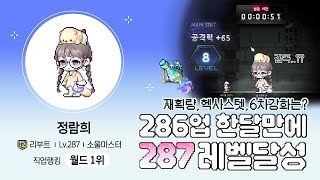 리부트1 소마랭킹1등 287레벨 달성!