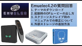 Emuelec4.2関連のご質問回答コーナー（その19）スクリーンスクレイプのマニュアル修正、外部ストレージの追加方法、 スーパーコンソールX Gt king (Pro)関係