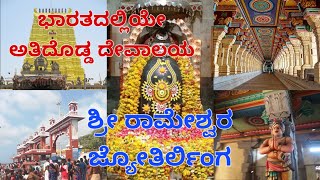 ಶ್ರೀ ರಾಮೇಶ್ವರ ಜ್ಯೊತಿರ್ಲಿಂಗ/Historical Place Sri Rameshwarm Temple/#travel/#history/#viral