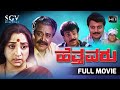 Hetthavaru Kannada Full Movie | Lakshmi | Kalyankumar | Abhijith | Saikumar | Shwetha
