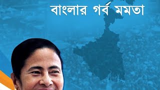 Bangla Nijer Meyekei Chay(didi)-Campaing 2024 of All India  Trinamool Congress|| youtube shorts