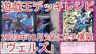 【＃遊戯王　デッキレシピ】2023年10月対応「ヴェルズ」ガチ構築