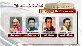 7ஆம் கட்ட மக்களவை தேர்தல்: களமிறங்கும் நட்சத்திர வேட்பாளர்கள்...?