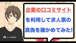 企業の口コミサイトを利用して「求人票」に嘘がないか確かめてみた！転職編