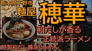 麵屋 穂華で特製和だし醬油らぁめんを食す【栃木県下野市】