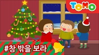 크리스마스 창 밖을 보라 | 인기캐럴 | 무료캐럴 | TOMO | 토모키즈