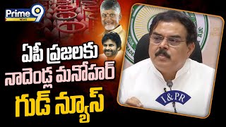 ఏపీ ప్రజలకు నాదెండ్ల మనోహర్ గుడ్ న్యూస్ | Nadendla Manohar Good News For AP People