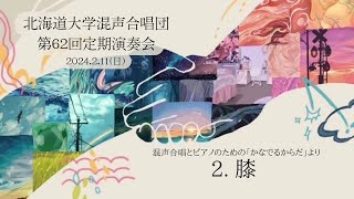 混声合唱とピアノのための「かなでるからだ」より ２，膝  （北海道大学混声合唱団）