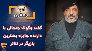 برنامه 35 - امیر جعفری - گفت وگوی جنجالی با امیر جعفری دارنده جایزه بهترین بازیگر در تئاتر