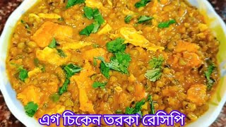 এগ চিকেন তরকা ডিনারে রুটির সাথে জাস্ট জমে যাবে।। egg chicken tadka recipe||dim chicken tadka||