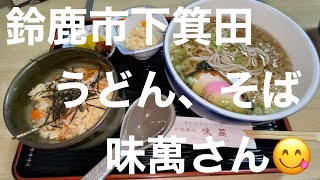 【蕎麦】うどん、そばの『味萬』さん😻 鈴鹿市下箕田