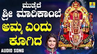 ಅಮ್ಮ ಎಂದು ಕೂಗಿದ | Mutthaide Sri Marikambe | Shamitha Malnad