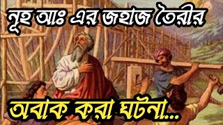 নূহ আঃ এর জাহাজ নির্মাণ (কি ঘটেছিল) | Noah's Ark | Islamic video | Prophet stories | Islamic history