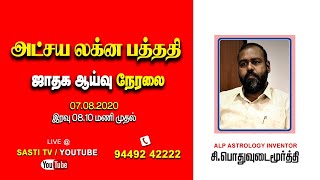 🔴LIVE அட்சய லக்ன பத்ததி ஜாதக ஆய்வு | ALP ASTROLOGER MOORTHI | ALP ASTROLOGY | HOROSCOPE DISCUSSION