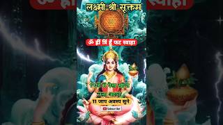 मन्त्र सुनते हीं 1 घंटे में पैसा आना शुरू |Lakshmi श्री सूक्तम #shorts #shortsfeed #laxmi