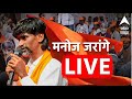 Manoj Jarange Patil Sangli LIVE : मनोज जरांगे पाटील सांगलीतून लाईव्ह | ABP Majha LIVE TV