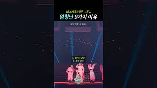 '홈스윗홈' 멜론 기록이 엄청난 9가지 이유