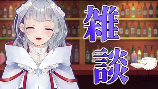 【配信】飲酒雑談/たまにはゆっくりお話しよっか【雑談】