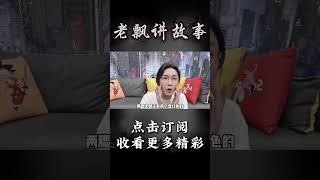 Pt3/3【民间故事】神秘酒店【老飘讲故事】#shorts