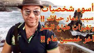 أسوء سبع الشخصيات فى حياتكوا سبب دماركوا !!!! وانتوا مش عارفين !!!