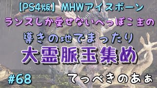 【PS4版】ランスしか愛せないへっぽこ主のMHW:IBライブ配信#68[参加される方は必ず説明欄を読んで下さい]大霊脈玉集め、その他