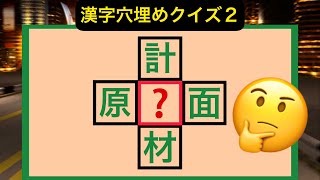 漢字穴埋めクイズ２