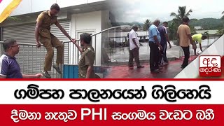 ගම්පහ පාලනයෙන් ගිලිහෙයි... දීමනා නැතුව PHI සංගමය වැඩට බහී