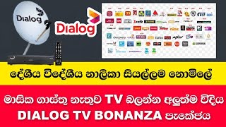 Tv එකෙන් හැමදාටම නොමිලේ TV බලමු. 🇱🇰