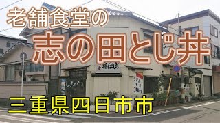 老舗食堂の絶品「志の田とじ丼」【角文】三重県四日市市　※廃業